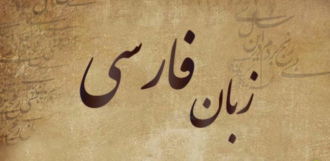 پیشینه تاریخی و گستره&zwnj;ی جغرافیایی زبان فارسی