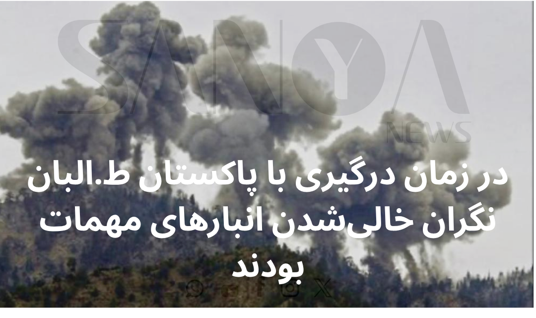 در زمان درگیری با پاکستان ط.البان نگران خالی&zwnj;شدن انبارهای مهمات بودند