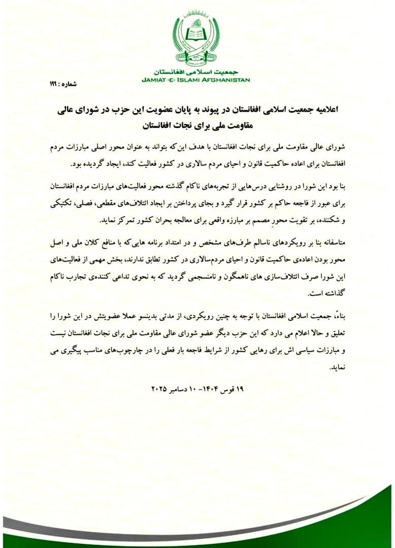 جمعیت اسلامی، شاخه صلاح&zwnj;الدین ربانی از شورای عالی مقاومت رسماً استعفا داد