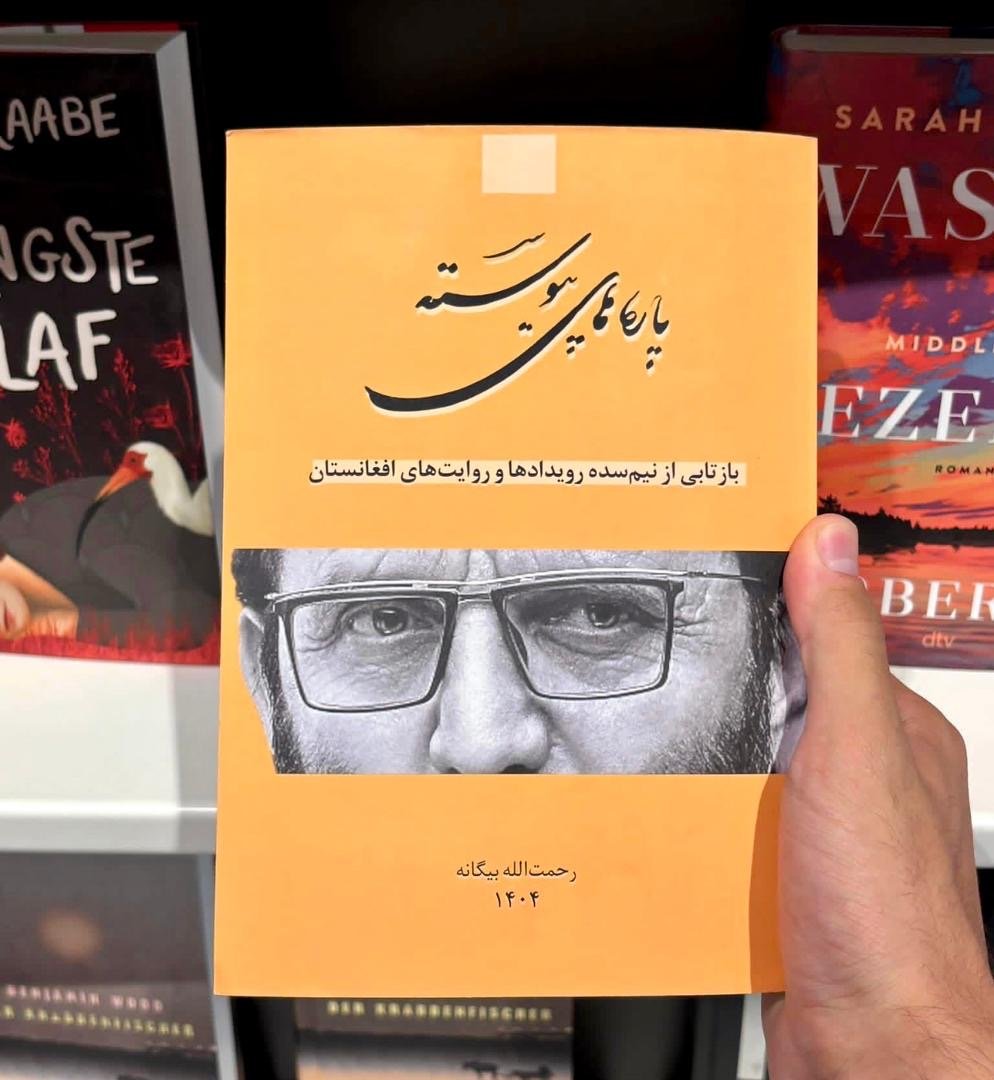 نگاهی به خاطرات بیگانه &laquo;پاره&zwnj;های پیوسته&raquo;