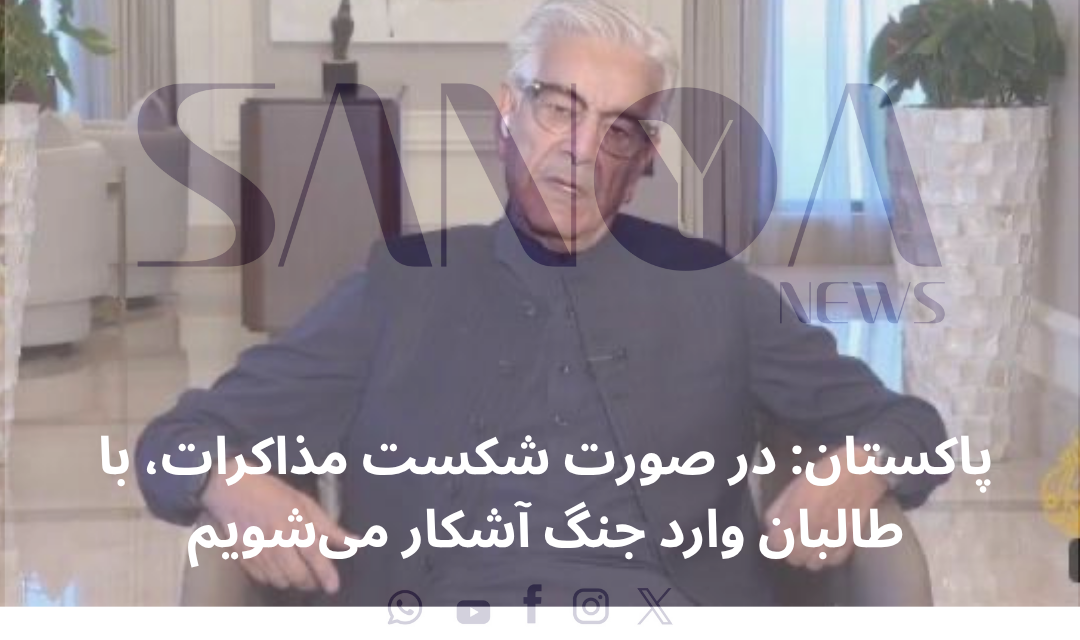 پاکستان: در صورت شکست مذاکرات، با طالبان وارد جنگ آشکار می&zwnj;شویم.