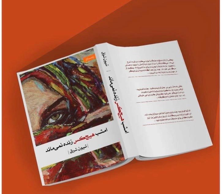 رمان &laquo;امشب هیچ&zwnj;کس زنده نمی&zwnj;ماند&raquo; از انتشارات پرند به بازار آمد