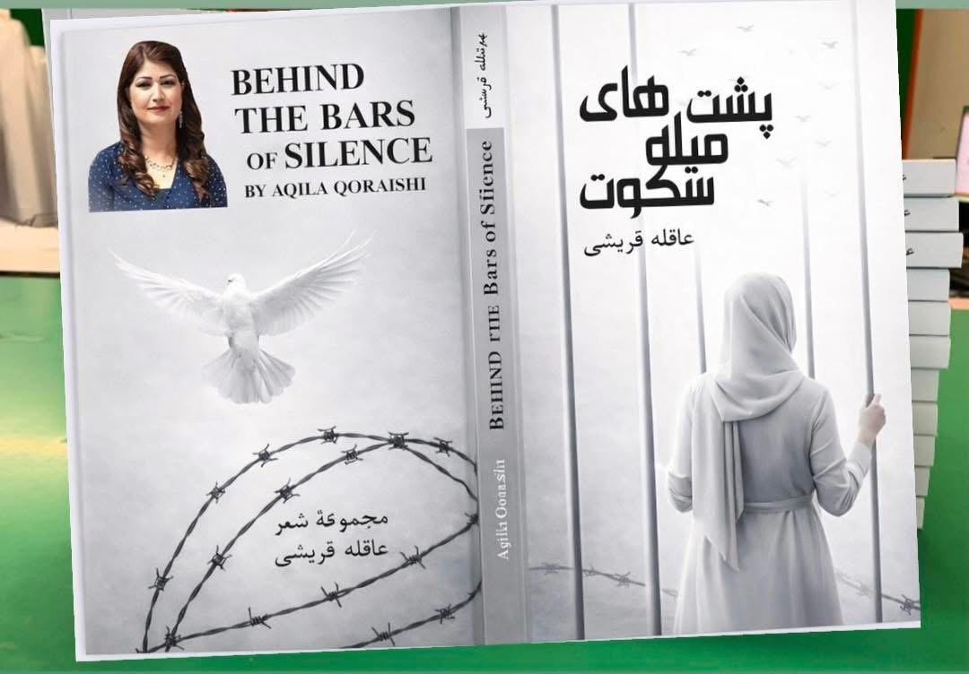 مجموعه شعر &laquo;پشت میله&zwnj;های سکوت&raquo; اثر عاقله قریشی منتشر شد