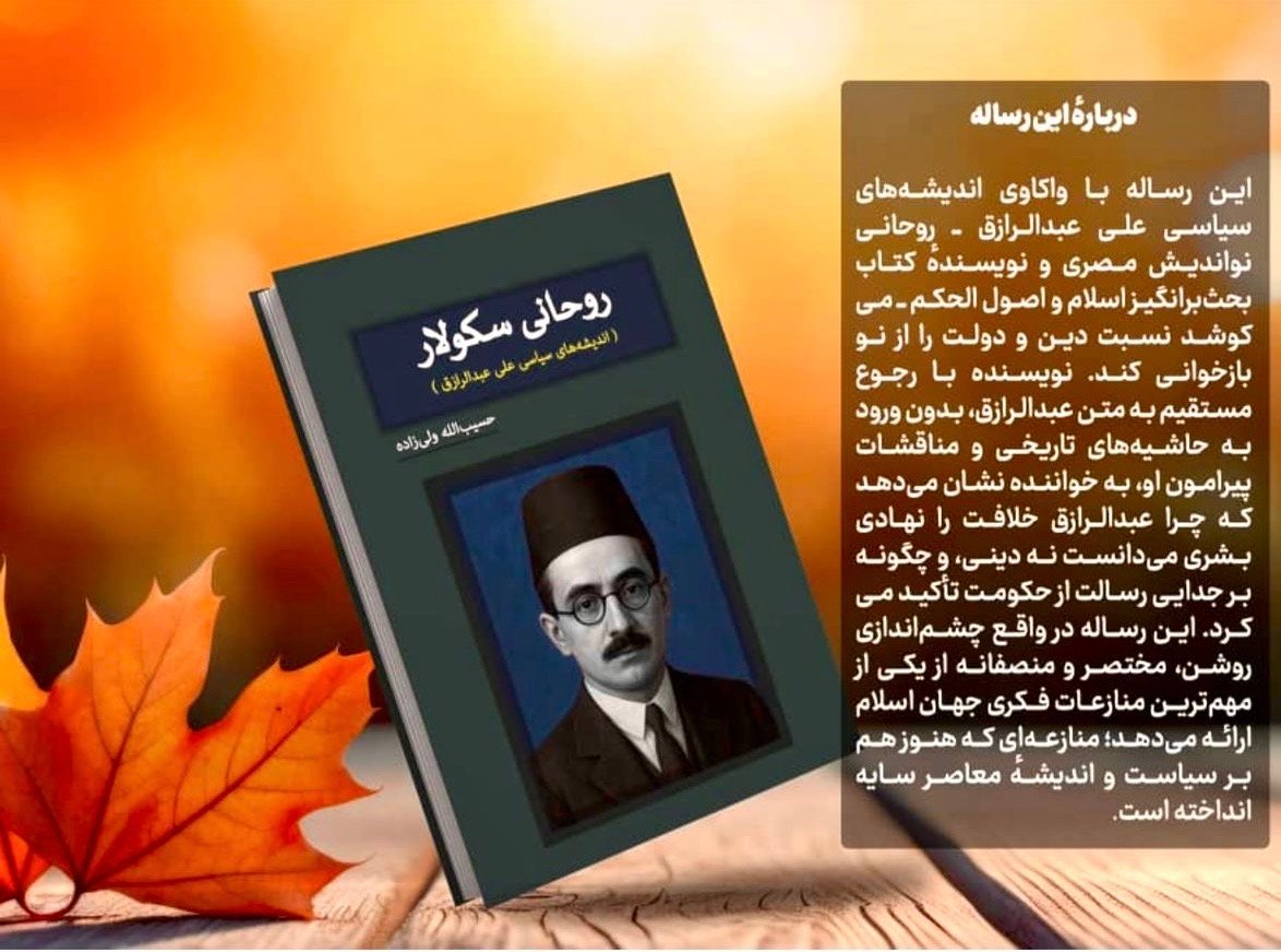 نویسنده &laquo;روحانی سکولار&raquo;: حکومت اسلامی در دنیای مدرن ممکن نیست