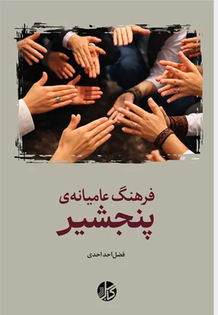 نسخه جدید &laquo;فرهنگ عامیانه&zwnj;ی پنجشیر&raquo; در کانادا منتشر شد