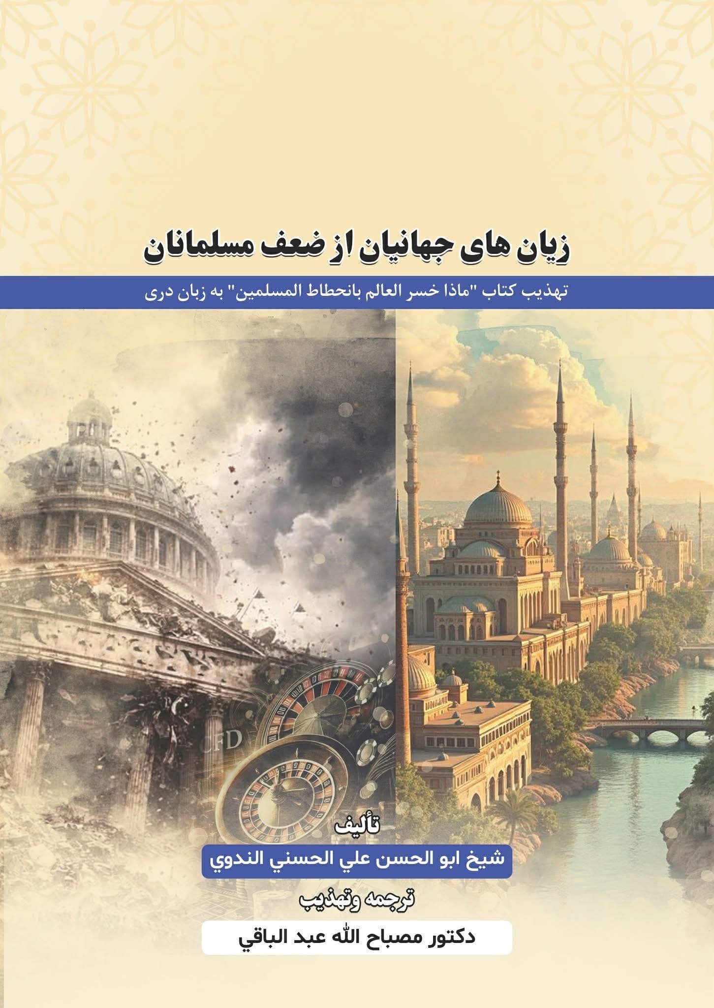 ذبحِ معنا در مسلخِ مصلحت؛ نگاهی ساده و روان به یک ترجمه بحث&zwnj;برانگیز