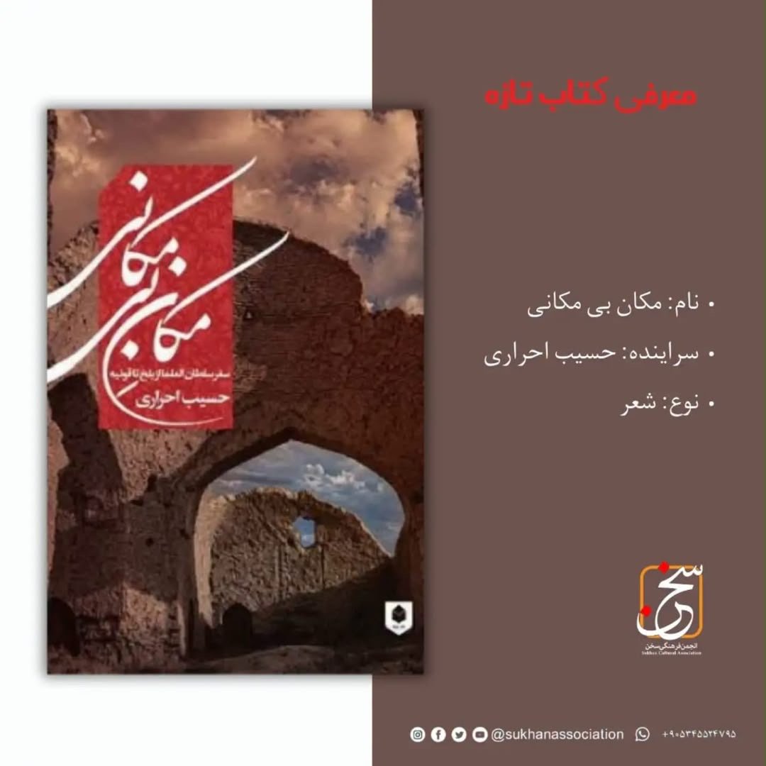 از بلخ تا قونیه؛ حسیب احراری روایت منظوم هجرت پدر مولانا را منتشر کرد